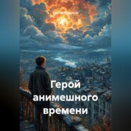 Герой анимешного времени