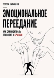 Эмоциональное переедание. Как самоконтроль приводит к срыву