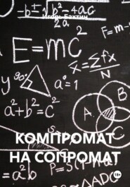 КОМПРОМАТ НА СОПРОМАТ