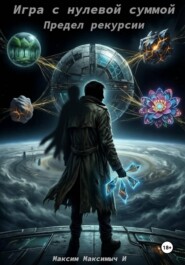 Игра с нулевой суммой. Предел рекурсии