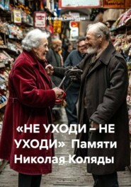 «НЕ УХОДИ – НЕ УХОДИ» Памяти Николая Коляды