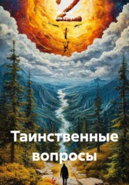 Таинственные вопросы