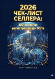 Чек-лист селлера