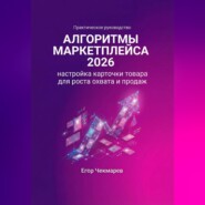 Алгоритмы маркетплейса 2026: Настройка карточки товара для роста охвата и продаж