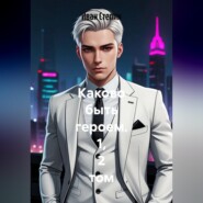 Каково быть героем. 1, 2 том