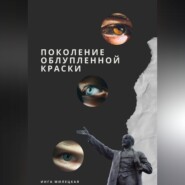 Поколение облупленной краски