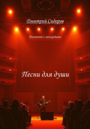 Песни для души
