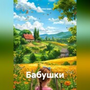 Бабушки