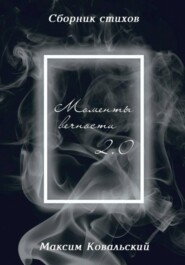 Моменты Вечности 2.0