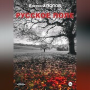 Русское поле