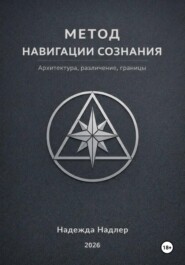 Метод навигации сознания