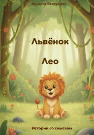 Львёнок Лео
