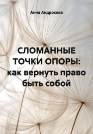 СЛОМАННЫЕ ТОЧКИ ОПОРЫ: как вернуть право быть собой