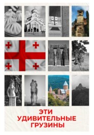 Эти удивительные грузины