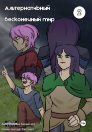 Альтернативный Бесконечный Мир. 2 том
