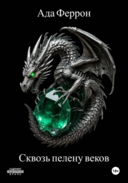 Сквозь пелену веков