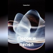Песок и пепел