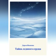 Тайна ледяного сердца