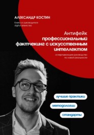 Антифейк: профессиональный фактчекинг с искусственным интеллектом
