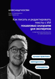 Как писать и редактировать тексты с ИИ: пошаговый алгоритм для экспертов