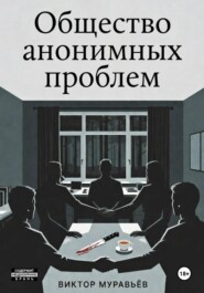 Общество анонимных проблем