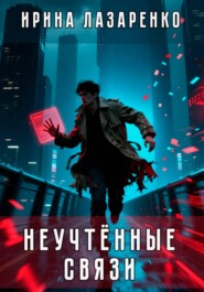 Неучтённые связи