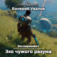 Эксперимент. Книга 3. Эхо чужого разума