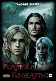 Клятва Проклятых: Тайна Зеркального озера