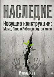 Проект НАСЛЕДИЕ. Несущие конструкции : Мама, Папа и Ребенок внутри меня