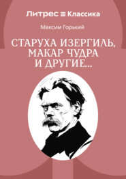 Старуха Изергиль, Макар Чудра и другие…