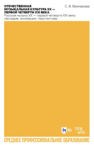 Отечественная музыкальная культура XX – первой четверти XXI века. Русская музыка XX – первой четверти XXI века: наследие, инновации, перспективы. Учебное пособие для СПО