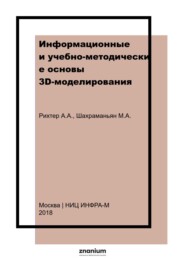 Информационные и учебно-методические основы 3D-моделирования (теория и практика)