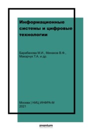 Информационные системы и цифровые технологии.: Часть 2