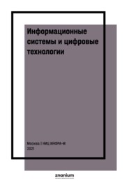 Информационные системы и цифровые технологии: практикум: Часть 2