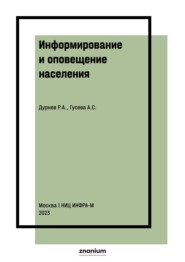 Информирование и оповещение населения: некоторые аспекты моделирования