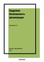 Кадровая безопасность организации: сущность и механизм обеспечения