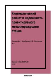 Кинематический расчет и надежность проектируемого металлорежущего станка