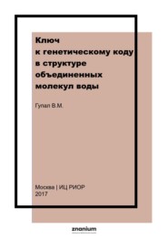 Ключ к генетическому коду в структуре объединенных молекул воды