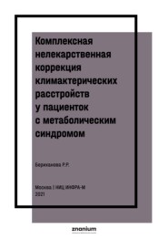 Комплексная нелекарственная коррекция климактерических расстройств у пациенток с метаболическим синдромом