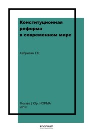 Конституционная реформа в современном мире