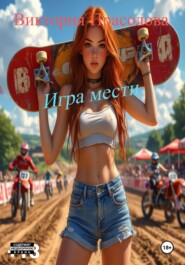 Игра мести