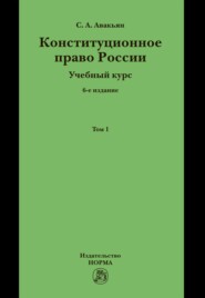 Конституционное право России. Учебный курс: В двух томах. Том 1