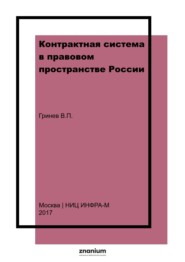Контрактная система в правовом пространстве России. Нормативная правовая база. Планирование закупочных процедур. Обоснование закупок