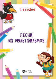 Песни из мультфильмов. Ноты
