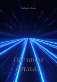 Послание друзьям