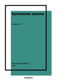 Критические заметки: история, состояние, проблемы и перспективы ядерной науки и техники. Тезисы аналитического отчета