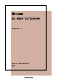Лекции по электротехнике