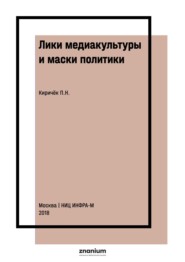 Лики медиакультуры и маски политики
