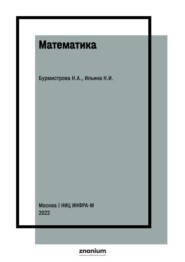Математика. Математический анализ для экономистов. Руководство к решению задач