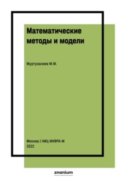Математические методы и модели